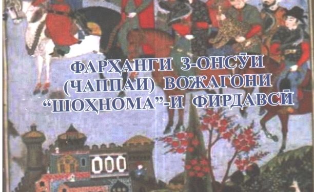 Фарҳанги з-он суи (чаппаи) вожагони “Шоҳнома”-и Фирдавсӣ